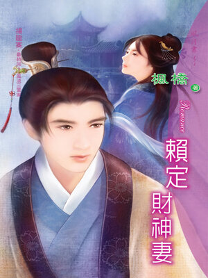 cover image of 賴定財神妻